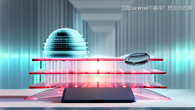 正版License不够用？格发动态调